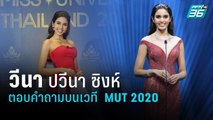 วีนา  ปวีนา ซิงห์ | ตอบคำถามบนเวที  Miss Universe Thailand 2020