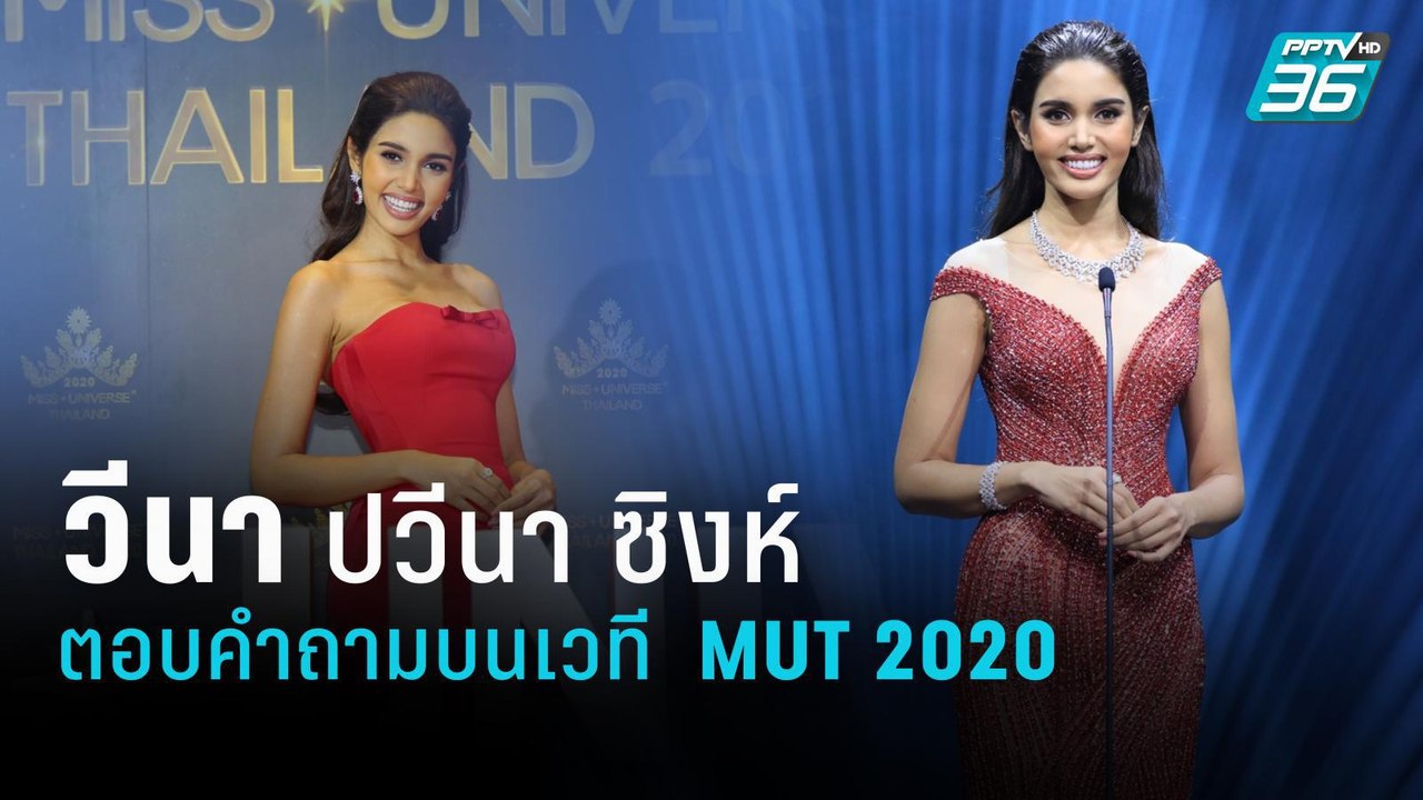 วีนา  ปวีนา ซิงห์ | ตอบคำถามบนเวที  Miss Universe Thailand 2020