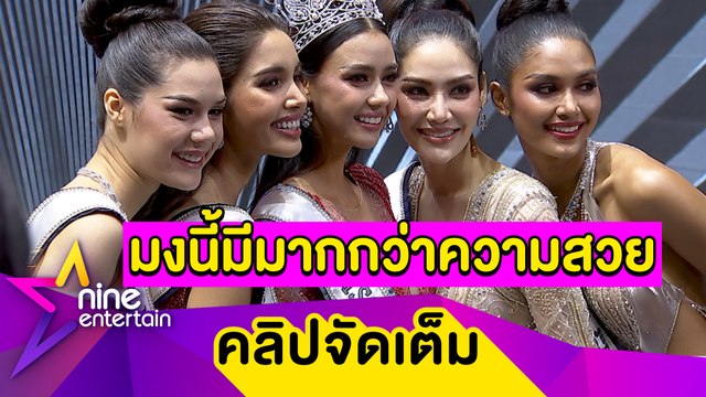 ครบเครื่องไปจักรวาล! อแมนด้า” เปิดใจหลังคว้าตำแหน่ง มิสยูนิเวิร์สไทยแลนด์ 2020 (คลิปจัดเต็ม)