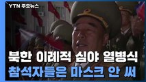이례적인 심야 열병식...신형 ICBM·SLBM까지 공개 / YTN