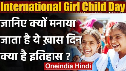 International Girl Child Day 2020: जानिए क्यों मनाया जाता है ये दिन, क्या है इतिहास | वनइंडिया हिंदी
