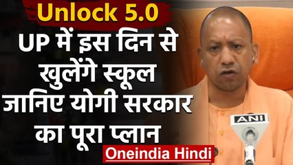 School Reopen : UP में 19 October से खुलेंगे स्कूल,जानिए Yogi Govt. का प्लान | वनइंडिया हिंदी