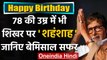 Happy Birthday Amitabh Bachchan: Bachchan से लेकर Big B तक का सफर। Unknown Facts  । वनइंडिया हिंदी
