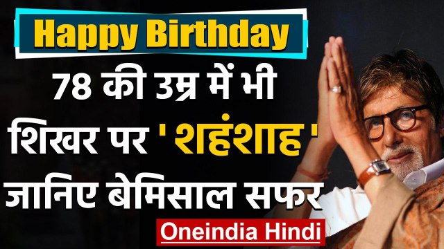 Happy Birthday Amitabh Bachchan: Bachchan से लेकर Big B तक का सफर। Unknown Facts । वनइंडिया हिंदी