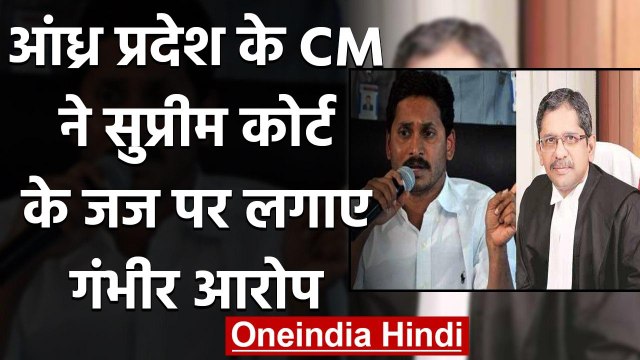 Andhra Pradesh: Jagan Mohan Reddy ने Supreme Court के जज पर लगाए गंभीर आरोप | वनइंडिया हिंदी