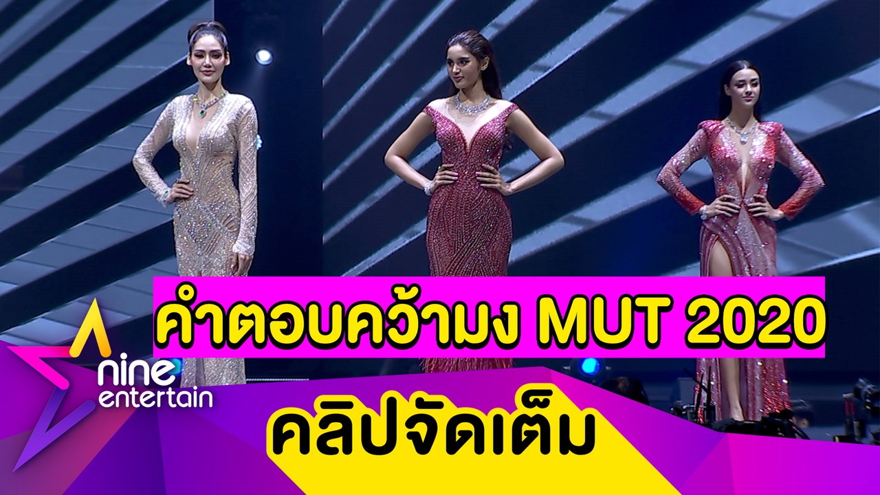 ฟังคำตอบของ 3 คนสุดท้ายบนเวที "มิสยูนิเวิร์สไทยแลนด์ 2020" ก่อนมงลง “อแมนด้า” (คลิปจัดเต็ม)