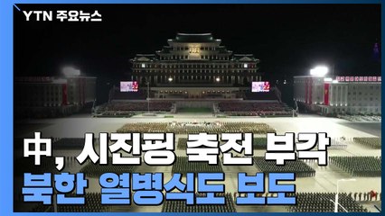 中, 시진핑 축전 '부각'...北 열병식에는 '차분' / YTN