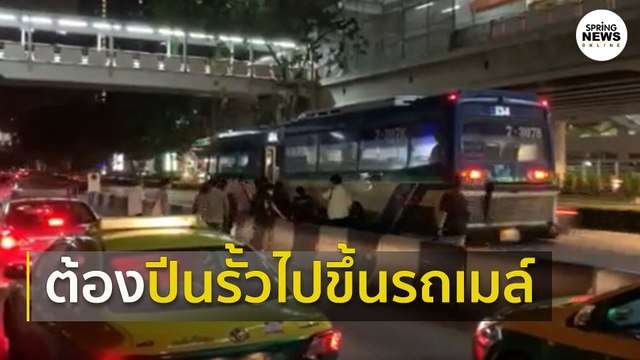 ผู้โดยสารต้องปีนรั้วไปขึ้นรถ หลังรถเมล์ไม่เข้าป้าย-แท็กซี่จอดขวาง I Springnews I 11 ต.ค. 63