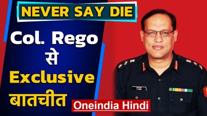 NEVER SAY DIE: Col. Rego के साथ देखिए Exclusive बातचीत | वनइंडिया हिंदी