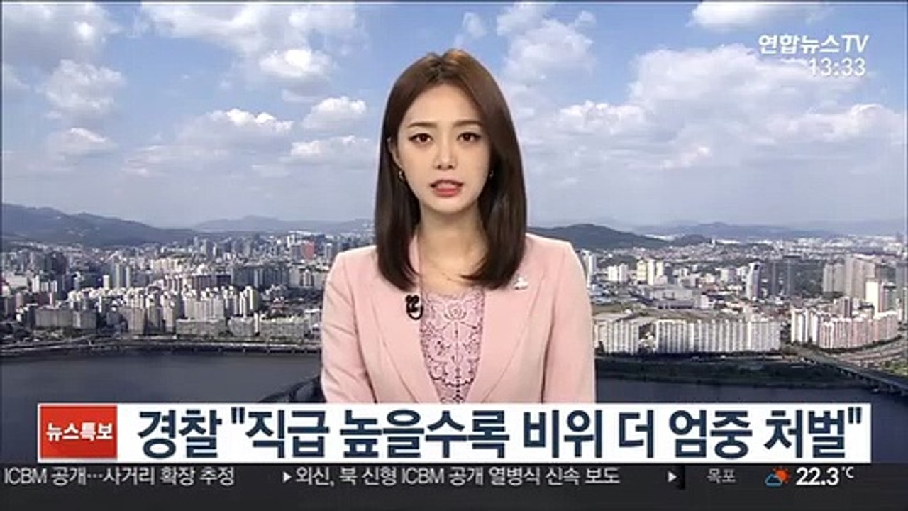 경찰 "직급 높을수록 비위 더 엄중 처벌"