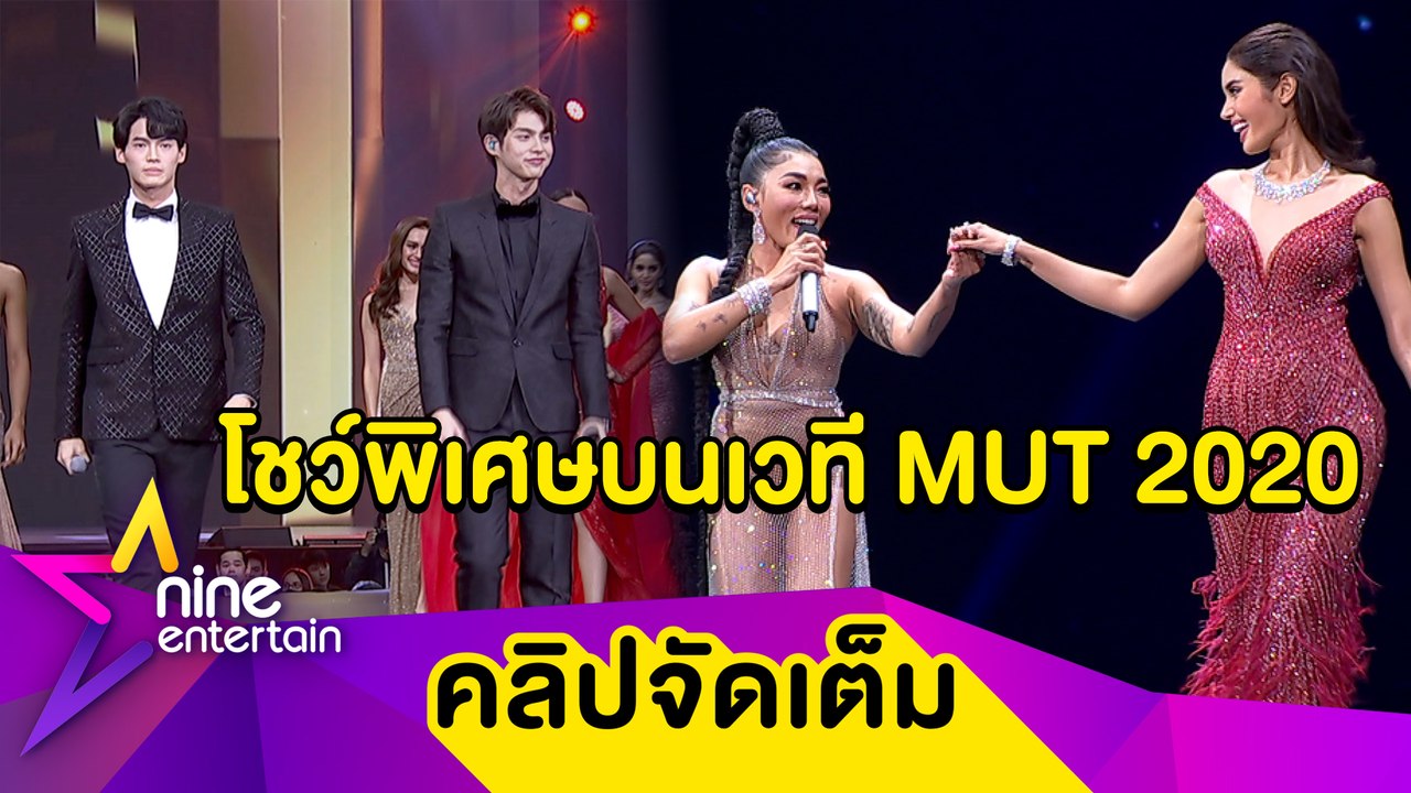 "ไบร์ท-วิน-ดา” โชว์พิเศษพร้อมสาวงามบนเวที “มิสยูนิเวิร์สไทยแลนด์ 2020” (คลิปจัดเต็ม)