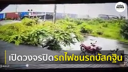 ภาพกล้องวงจรปิดระหว่างเกิดเหตุ รถไฟชนรถบัส ฉะเชิงเทรา I Springnews I 11 ต.ค. 63
