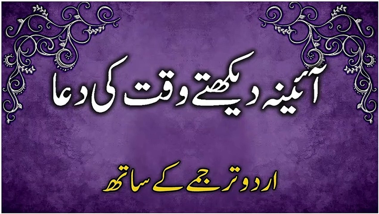 Aaina Dekhte Waqt Ki Dua Dua When Looking in The Mirror in Urdu