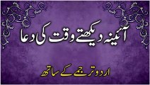 Aaina Dekhte Waqt Ki Dua |  Dua When Looking in The Mirror in Urdu Translation | Masnoon Duain