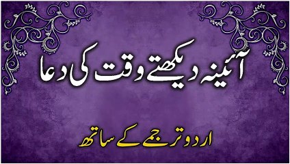 Aaina Dekhte Waqt Ki Dua |  Dua When Looking in The Mirror in Urdu Translation | Masnoon Duain