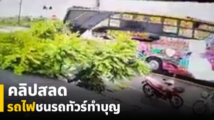 สลด ! รถไฟชนรถทัวร์คณะกฐิน ชนจนหมุนควง ก่อนสังเวยชีวิตหมู่