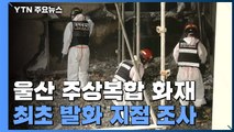 울산 주상복합 화재 합동 감식...발화 추정지역 집중 조사 / YTN