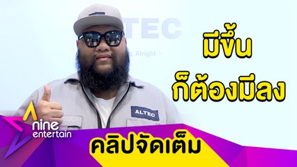 “กอล์ฟ ฟักกลิ้งฮีโร่” ยังไม่คิดวางไมค์ แม้หันมาทำธุรกิจหลายตัว (คลิปจัดเต็ม)