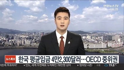 한국 평균임금 4만2,300달러…OECD 35개국 중 19위
