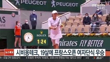 [테니스] 시비옹테크, 19살에 프랑스오픈 여자단식 우승