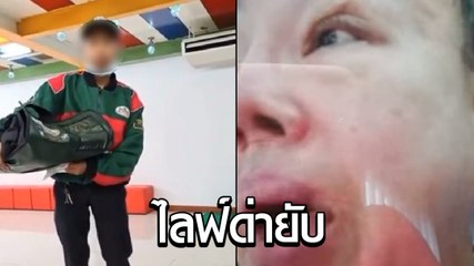 ลีน่าจัง ไลฟ์ด่ายับ ฉุนเด็กส่งพิซซ่าโทรถามทางบ่อย บอกโง่ คนไทยหรือเปล่า