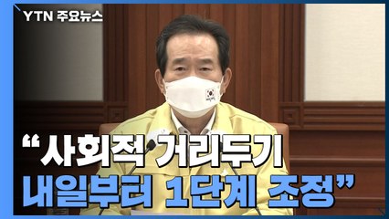 [현장영상] 정 총리 "내일부터 사회적 거리두기 1단계로 조정" / YTN