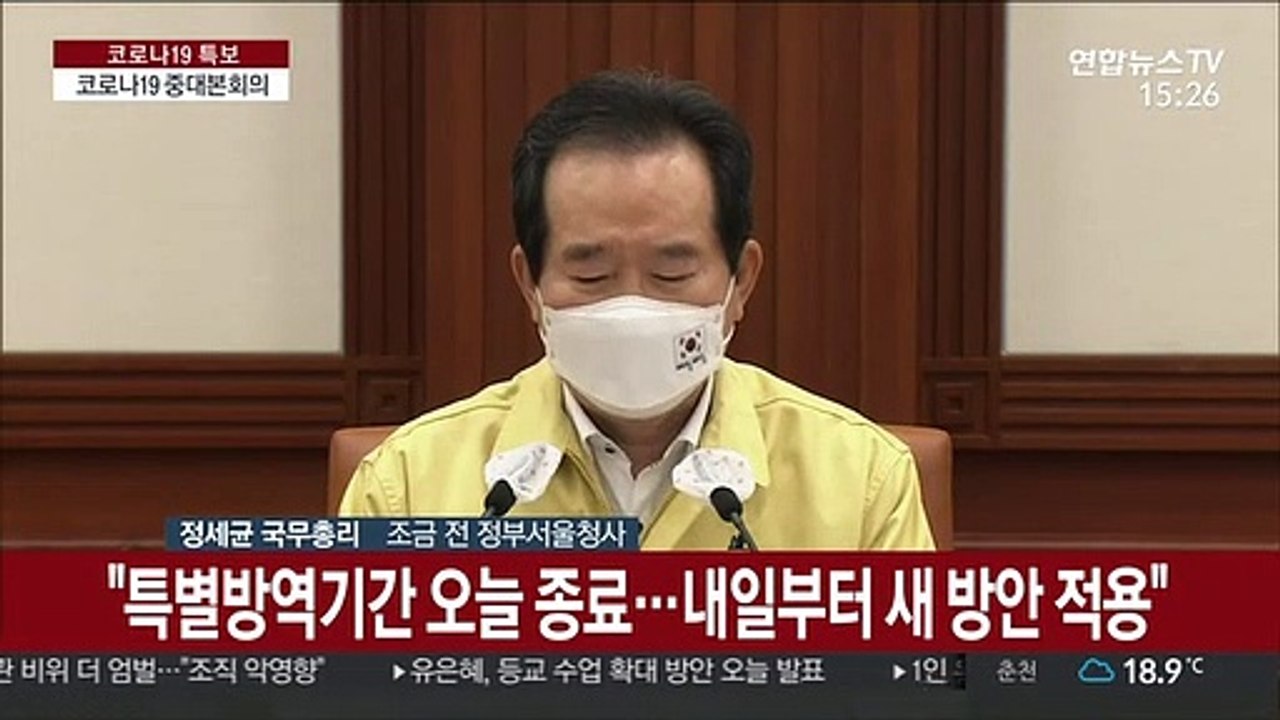 [현장연결] 정총리 "전국 사회적 거리두기 1단계로 조정"