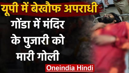 Gonda में Temple के पुजारी को मारी गोली, ज़मीन विवाद को लेकर हमला | वनइंडिया हिंदी