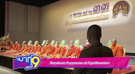 เมาท์มอยซอย 9 : ถือฤกษ์มงคล ทำบุญครบ 33 ปี ศูนย์วัฒนธรรมฯ