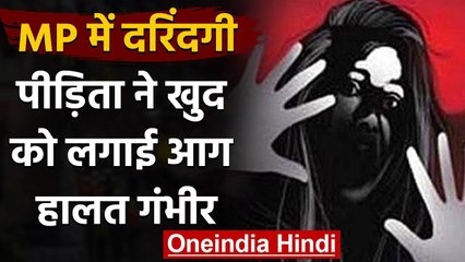 Madhya Pradesh: Rewa में घर में घुसकर नाबालिग से हैवानियत, पीड़िता ने खुद को लगाई | वनइंडिया हिंदी