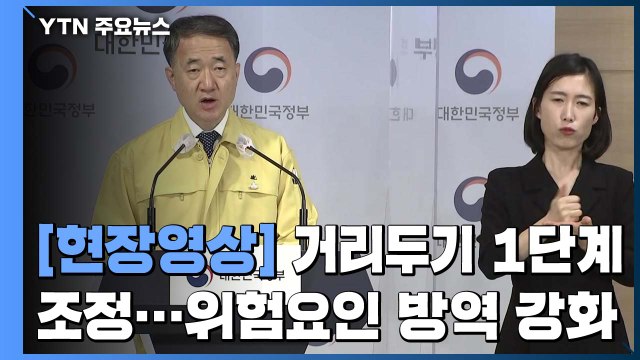 [현장영상] 거리두기 1단계로 하향...필요한 조치는 유지 / YTN