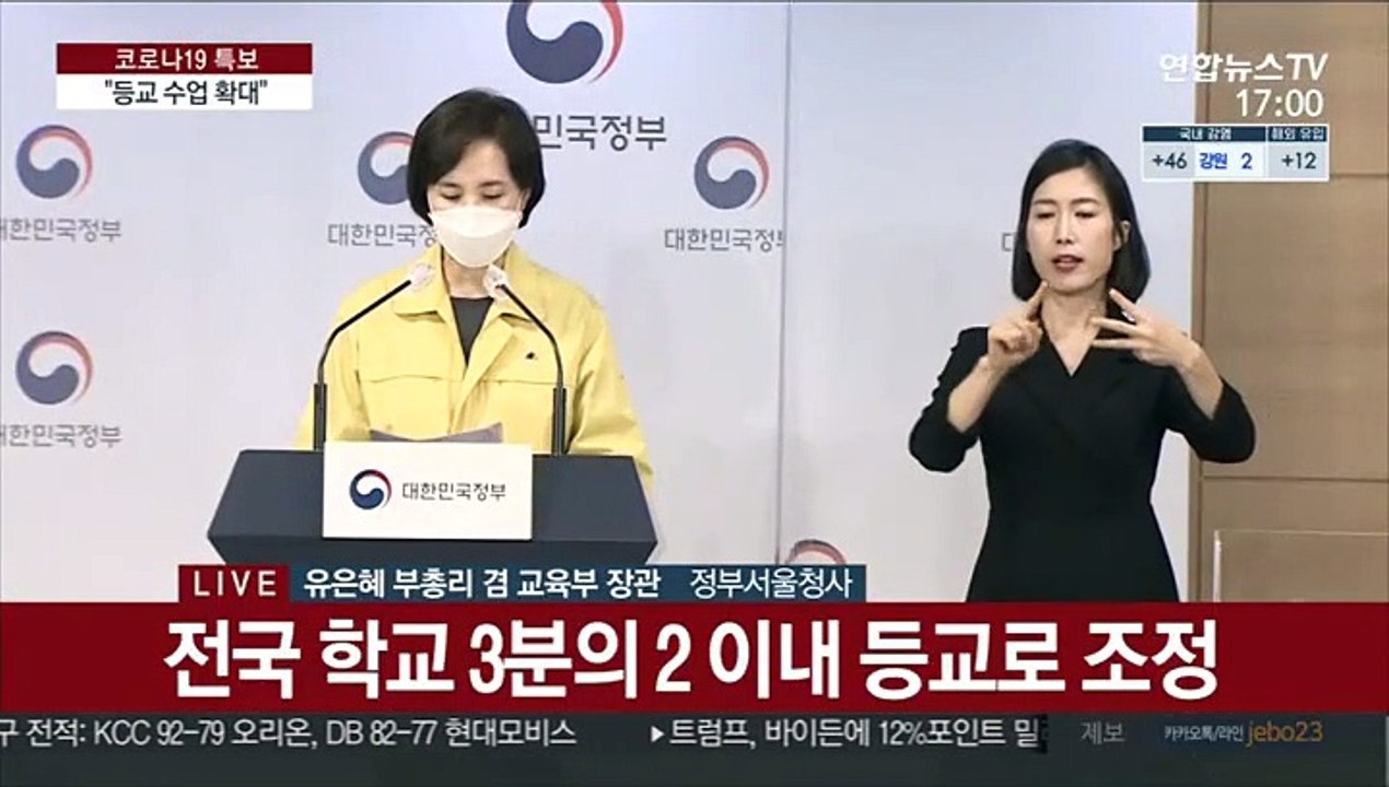 [현장연결] 유은혜 "수도권 포함 전국 학교 밀집도 3분의 2로 완화…19일부터 적용"