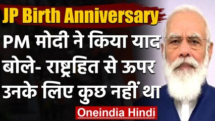 Jayaprakash Narayan Jayanti: PM Modi बोले- राष्ट्रहित से ऊपर उनके लिए कुछ नहीं था | वनइंडिया हिंदी