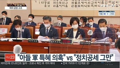중반 접어든 국감…'秋아들·옵티머스' 난타전 예고
