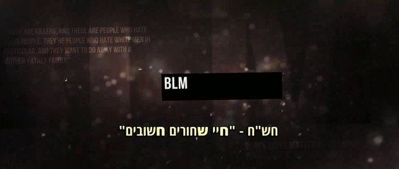 חשיפה - מי עומד מאחורי חיי שחורים חשובים