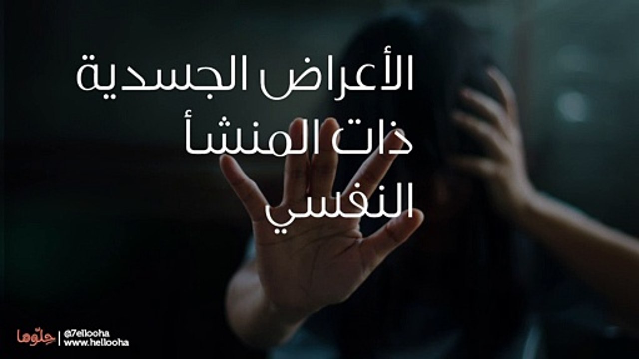 الأمراض الجسدية ذات المنشأ النفسي "النفسية الجسدية"