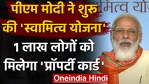 PM Modi ने शुरू की Swamitva Yojana, अब 1 लाख लोगों को मिलेगा Property Card | वनइंडिया हिंदी