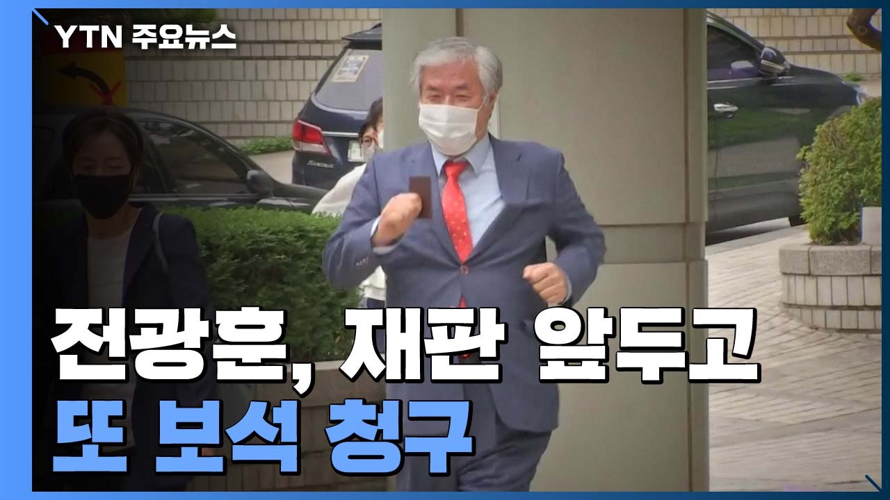 전광훈, 재판 앞두고 또 보석 청구...'방역 방해' 수사 계속 / YTN