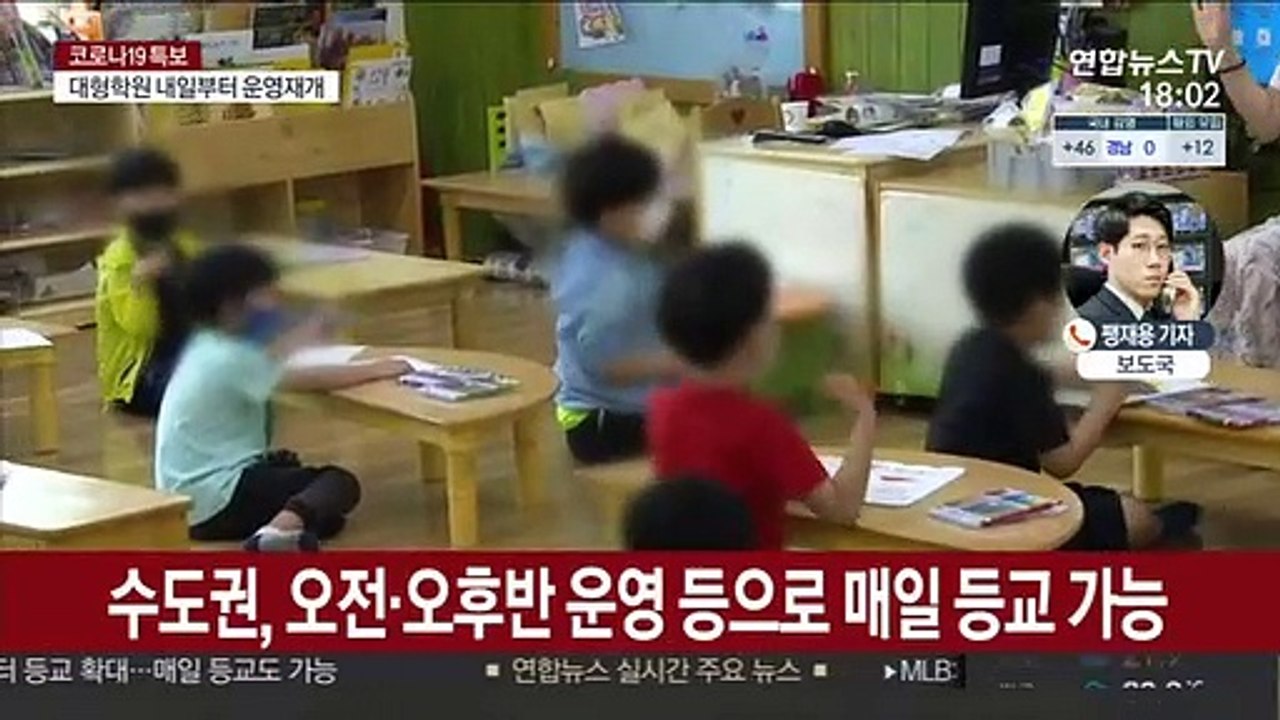 교육부, 오는 19일부터 등교수업 확대