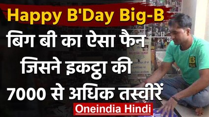 Amitabh Bachchan Birthday: इस फैन ने इकट्ठा की बिग बी के 7000 से ज्यादा तस्वीरें | वनइंडिया हिंदी