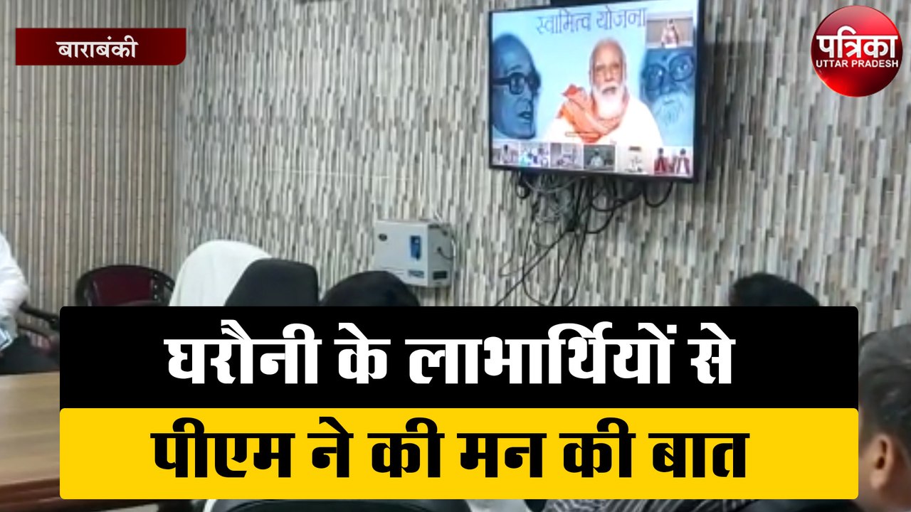 घरौनी के लाभार्थियों से पीएम ने की ‘मन की बात'