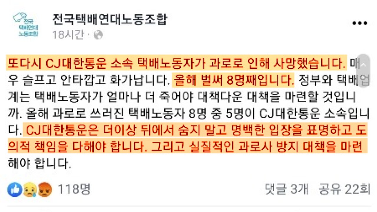 택배기사 업무 중 또 사망..."하루 400여 개 배송으로 과로" / YTN