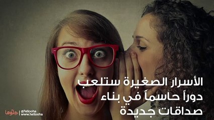 الأسرار بين الأصدقاء والصديق الذي يفشي الأسرار