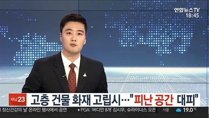 고층 건물 화재 고립시…"피난 공간 대피"