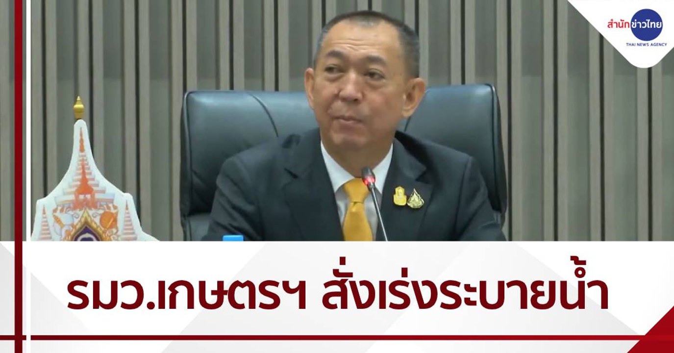 รมว.เกษตรฯ สั่งเร่งระบายน้ำบรรเทาน้ำท่วม