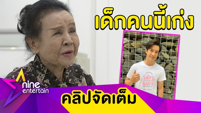 “น้ำเงิน” ชม “เจมส์ มาร์ แสดงเก่ง เผยมีความสุขที่ได้ทำงานกับเด็กรุ่นใหม่ (คลิปจัดเต็ม)