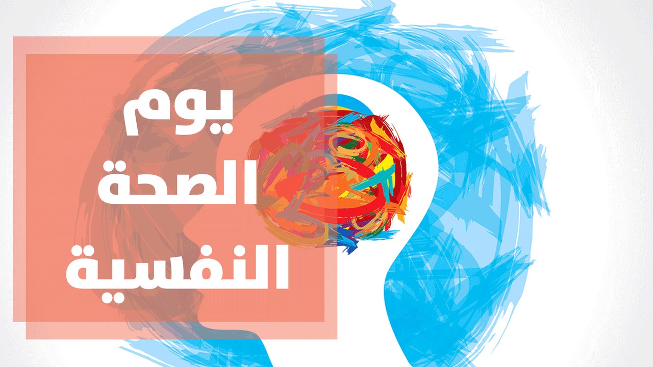 يوم الصحة النفسية في فلسطين