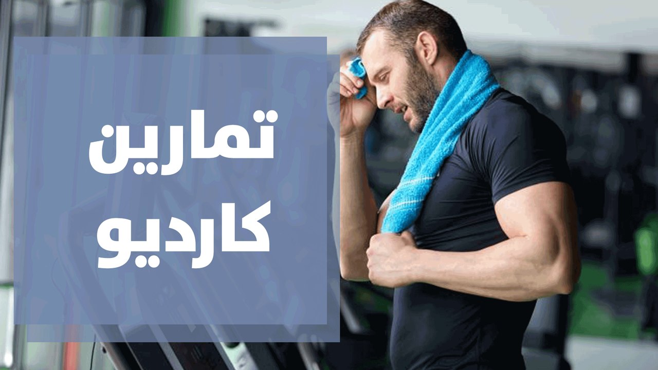 تمارين كارديو لتقوية عضلات القلب