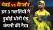 IPL 2020 : 3 Mistakes committed by MS Dhoni's CSK against Virat Kohli's RCB | Oneindia Sports