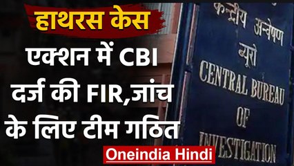 Hathras Case : CBI  ने केस दर्ज किया,जांच के लिए टीम का किया गठन | वनइंडिया हिंदी